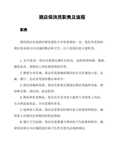 酒店保洁员职责及流程