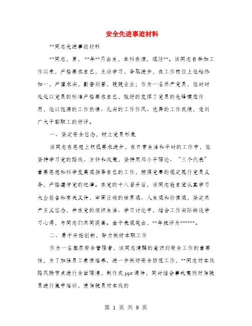 安全先进事迹材料(多篇范文)