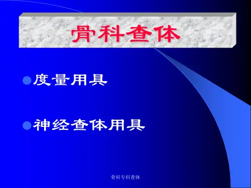 骨科专科查体