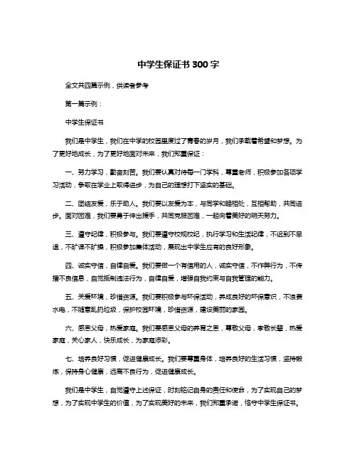 中学生保证书300字