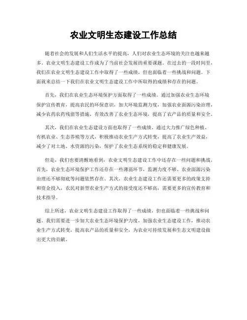 农业文明生态建设工作总结