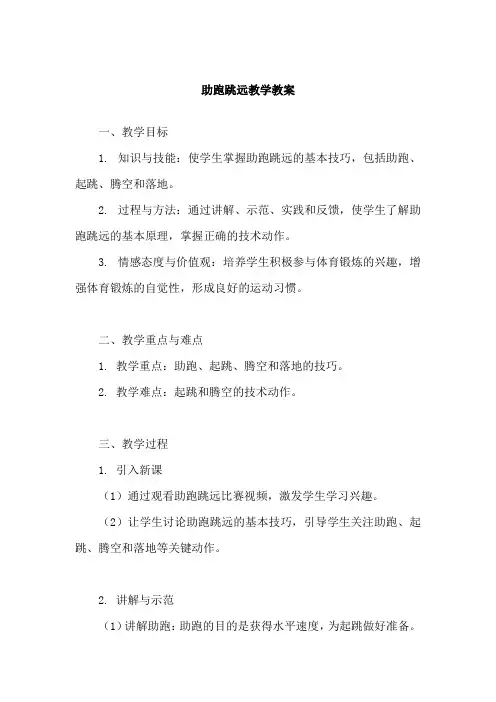 助跑跳远教学教案