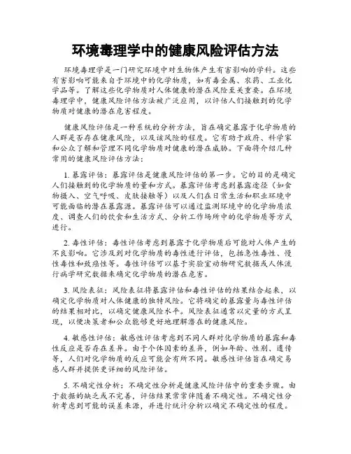 环境毒理学中的健康风险评估方法