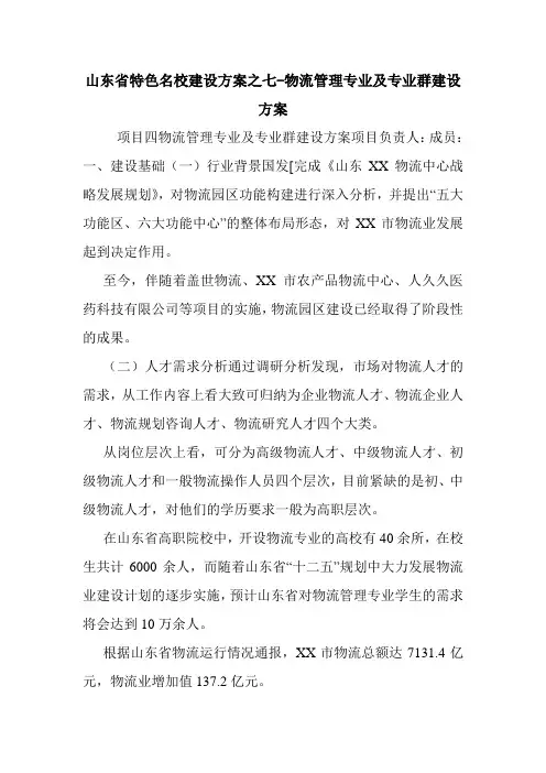 山东省特色名校建设方案之七-物流管理专业及专业群建设方案.doc