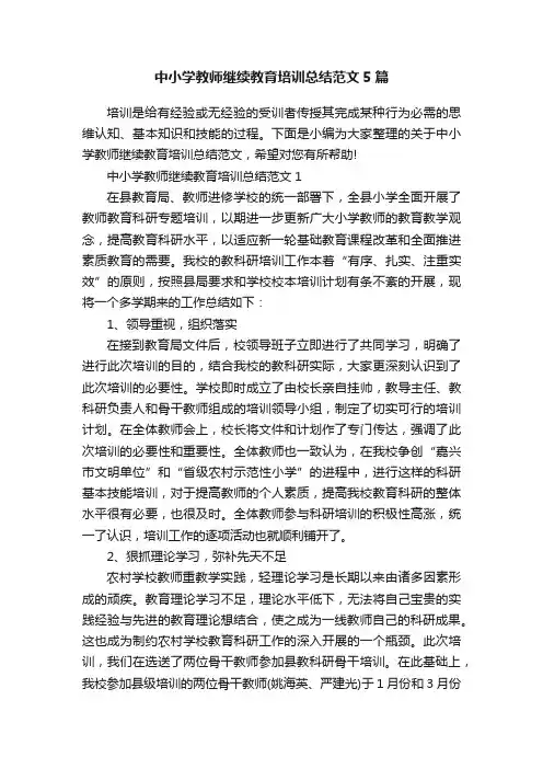 中小学教师继续教育培训总结范文5篇