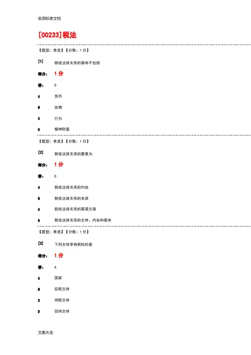 [00233]税法选择题问题详解