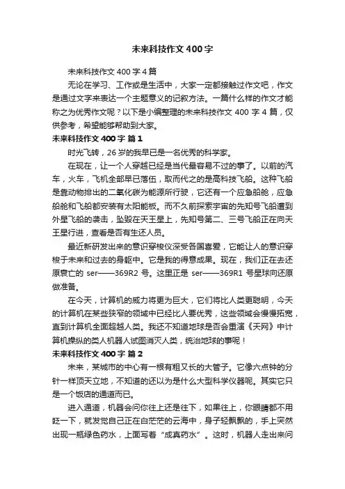 未来科技作文400字4篇