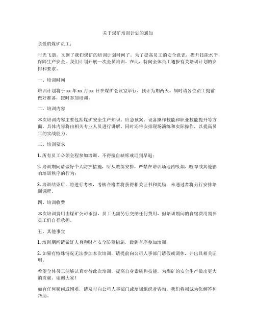 关于煤矿培训计划的通知