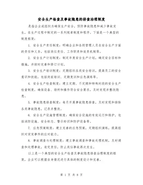 安全生产检查及事故隐患的排查治理制度（四篇）