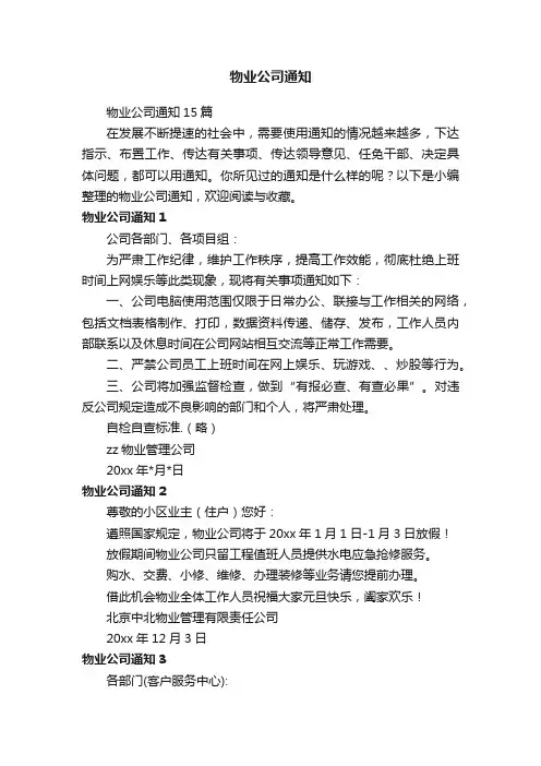 物业公司通知15篇