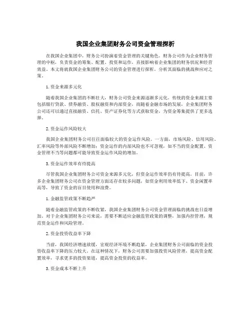 我国企业集团财务公司资金管理探析