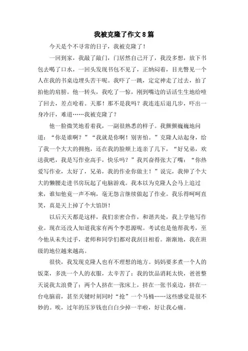 我被克隆了作文8篇