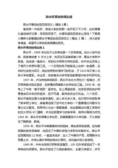 郭永怀事迹的观后感范文（精选3篇）