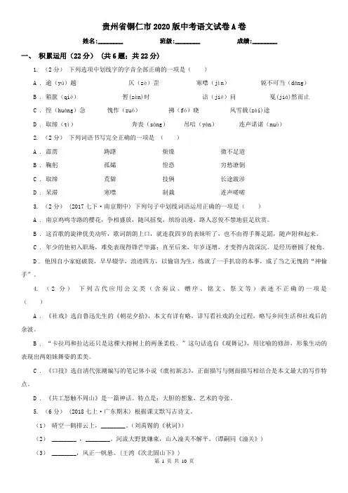 贵州省铜仁市2020版中考语文试卷A卷