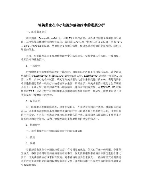 培美曲塞在非小细胞肺癌治疗中的进展分析