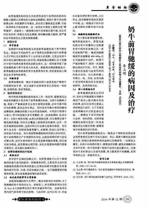 奶牛前胃驰缓的病因及治疗