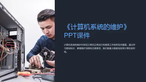 《计算机系统的维护》课件