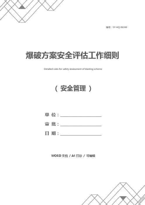 爆破方案安全评估工作细则