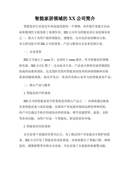 智能家居领域的XX公司简介