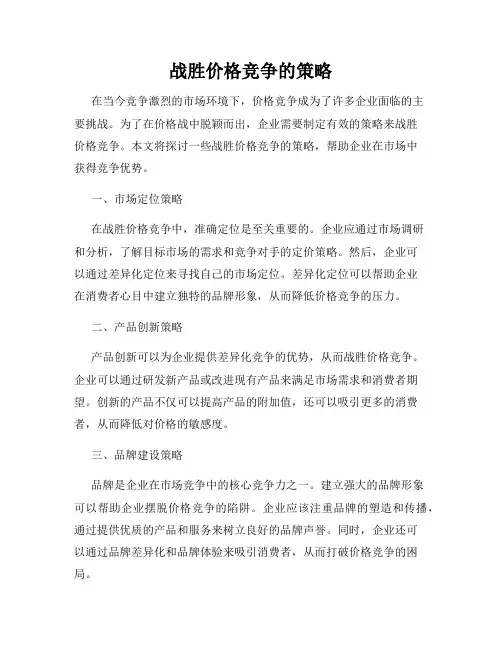 战胜价格竞争的策略