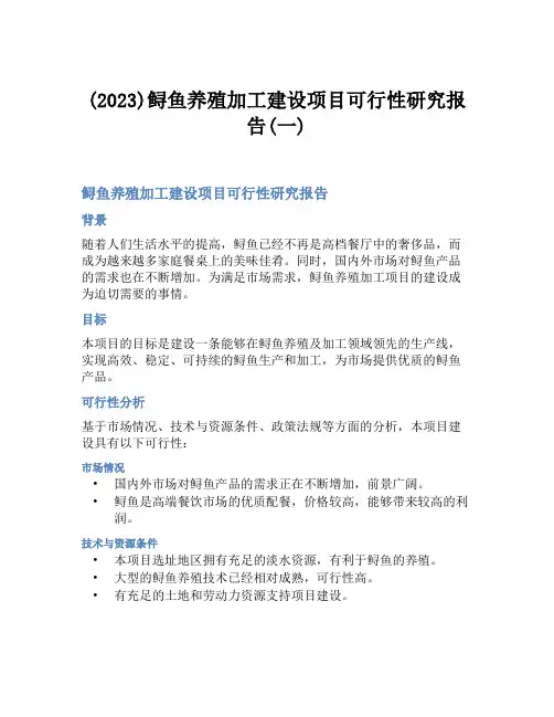 (2023)鲟鱼养殖加工建设项目可行性研究报告(一)
