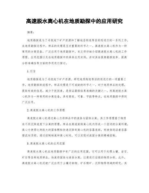 高速脱水离心机在地质勘探中的应用研究