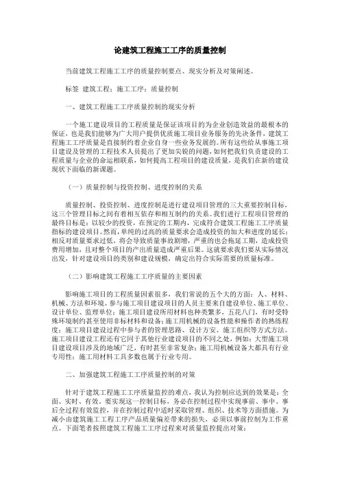 论建筑工程施工工序的质量控制