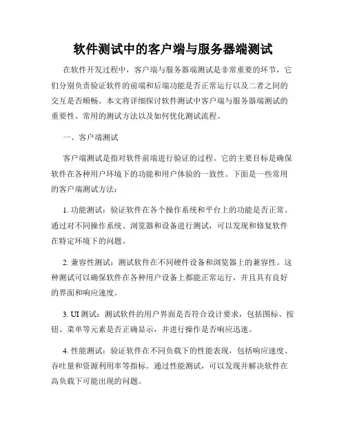 软件测试中的客户端与服务器端测试