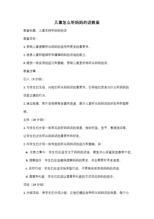 儿童怎么听妈妈的话教案