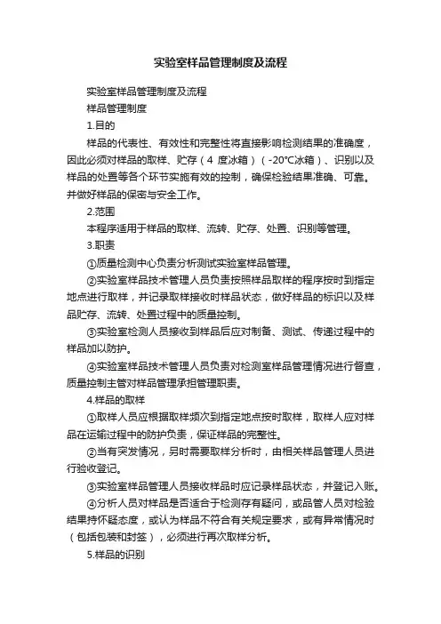实验室样品管理制度及流程