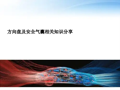 汽车方向盘与安全气囊相关知识  ppt课件
