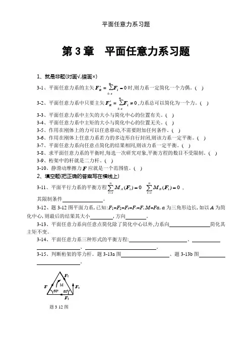 平面任意力系习题