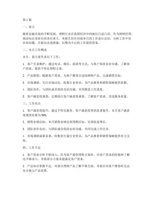 理财月总结报告范文(3篇)