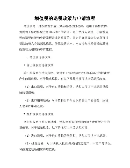 增值税的退税政策与申请流程