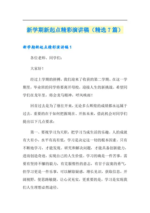 新学期新起点精彩演讲稿(精选7篇)