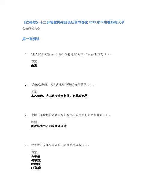 《红楼梦》十二讲智慧树知到课后章节答案2023年下安徽师范大学
