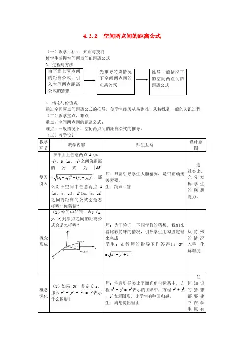 高中数学 4.3.2空间两点间的距离公式精品教案 新人教A版必修2