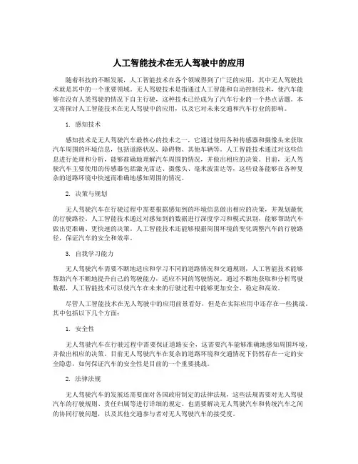 人工智能技术在无人驾驶中的应用