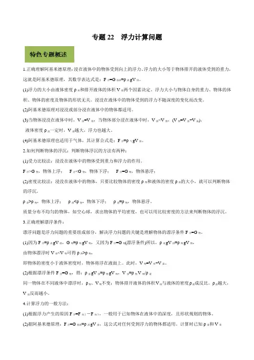 2020年中考物理特色专题 专题22 浮力计算问题(解析版)