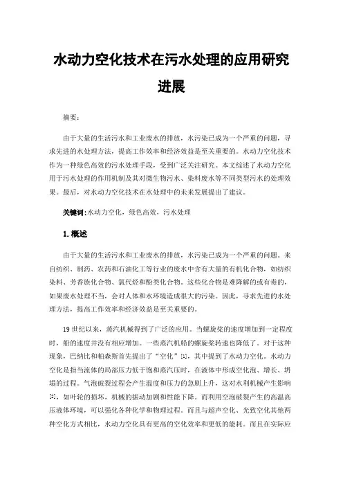 水动力空化技术在污水处理的应用研究进展