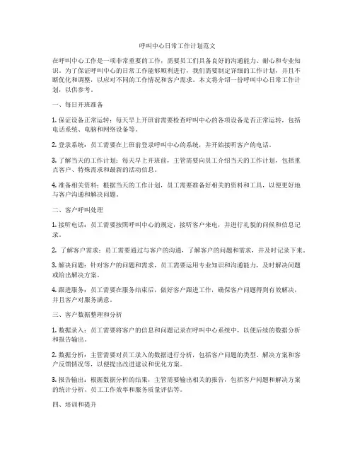 呼叫中心日常工作计划范文