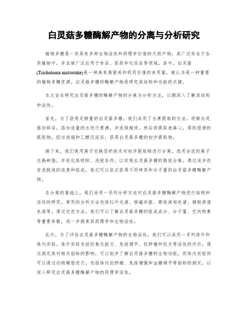 白灵菇多糖酶解产物的分离与分析研究