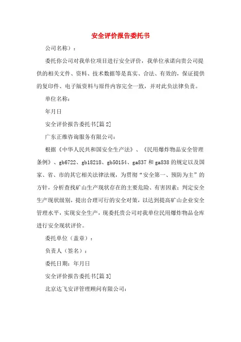 安全评价报告委托书