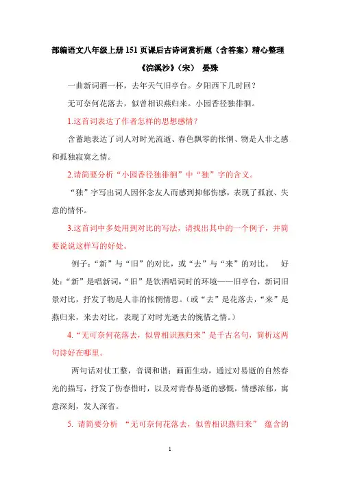 部编语文八年级上册151页课后古诗词赏析题(含答案)