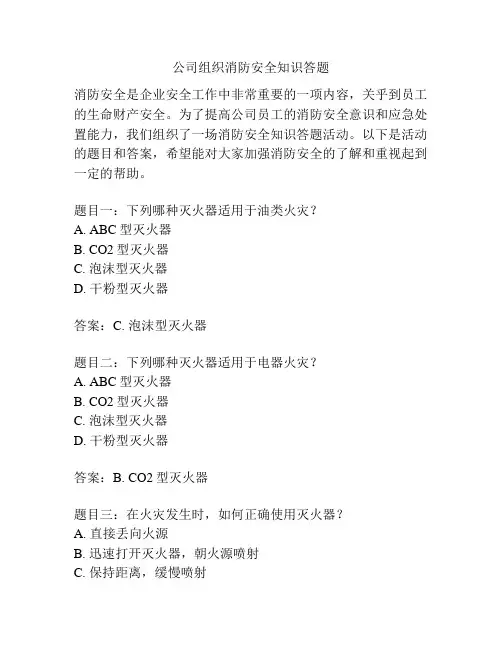 公司组织消防安全知识答题