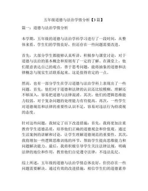 五年级道德与法治学情分析【3篇】