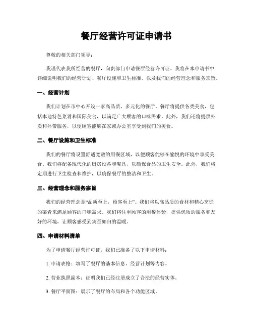 餐厅经营许可证申请书