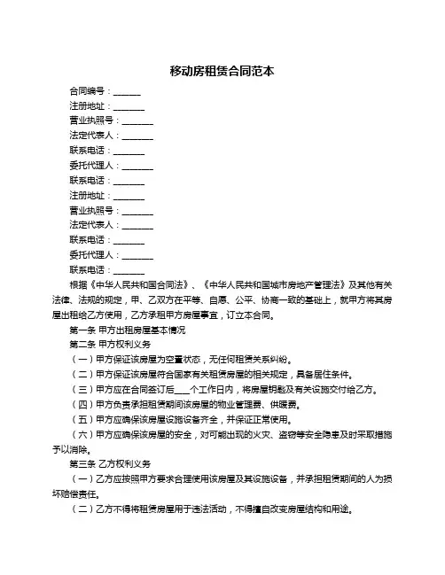 移动房租赁合同范本