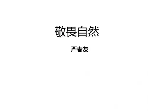 人教版八年级语文下册第三单元第11课《敬畏自然》课件 (共39张PPT)