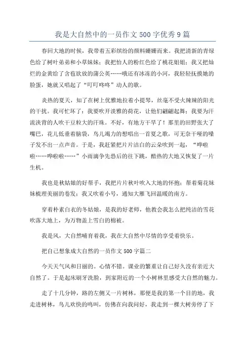 我是大自然中的一员作文500字优秀9篇